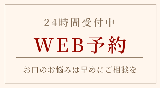 WEB予約