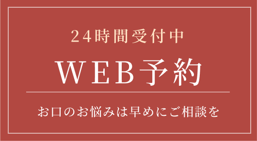 24時間受付中 WEB予約