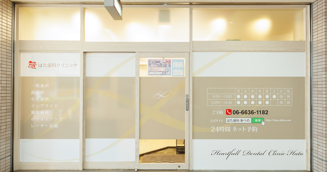 はた歯科クリニック 外観